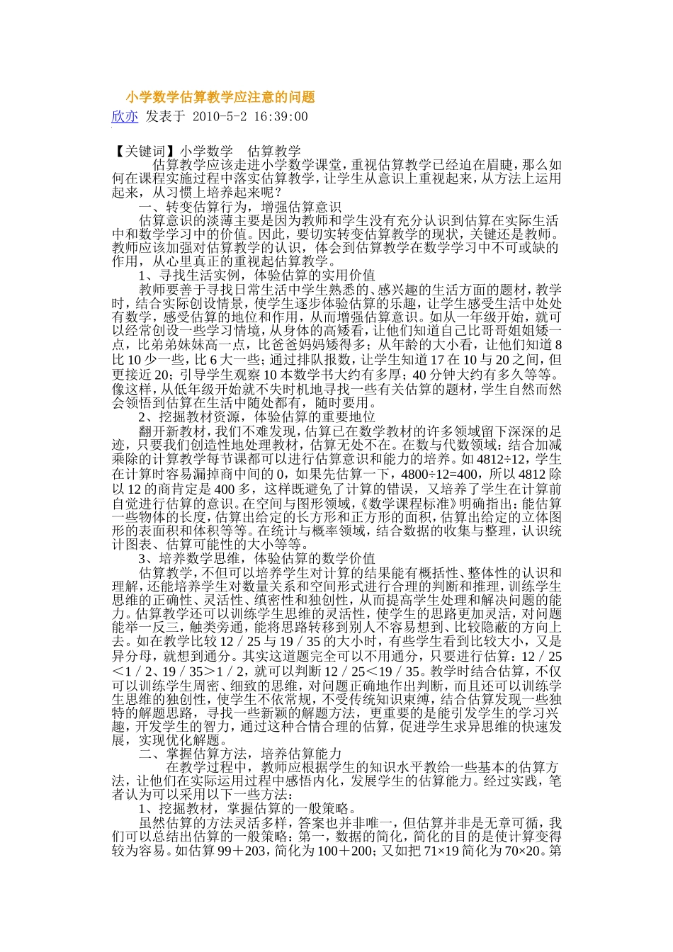 小学数学估算教学应注意的问题_第1页