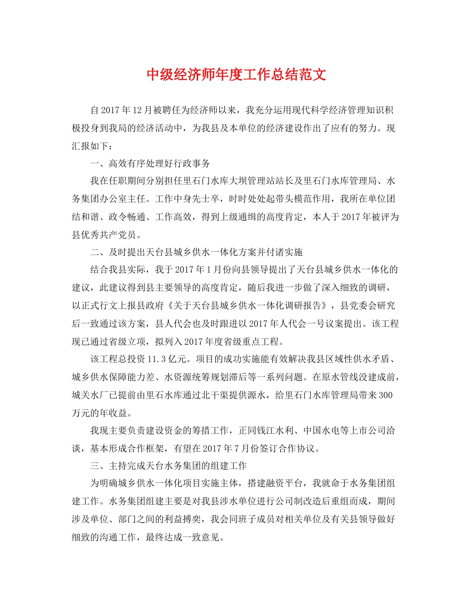 中级经济师年度工作总结范文 _第1页