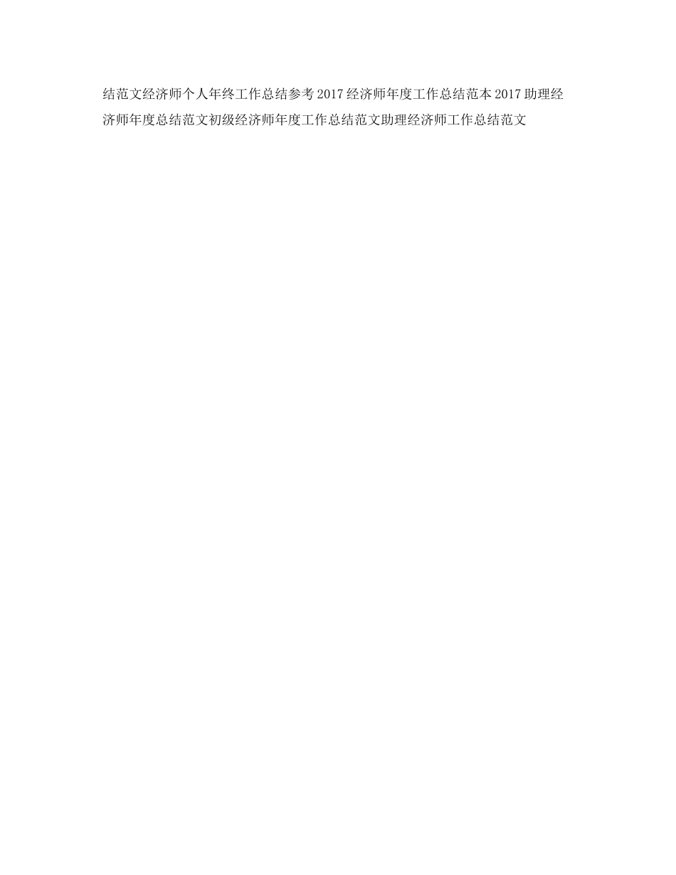 中级经济师年度工作总结范文 _第3页