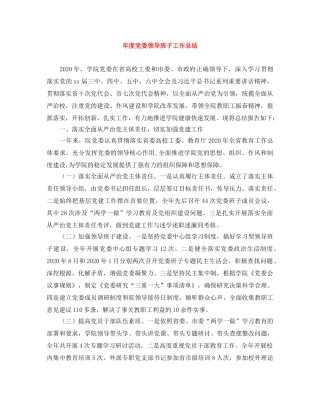 年度党委领导班子工作总结 