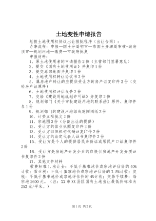 土地变性申请报告