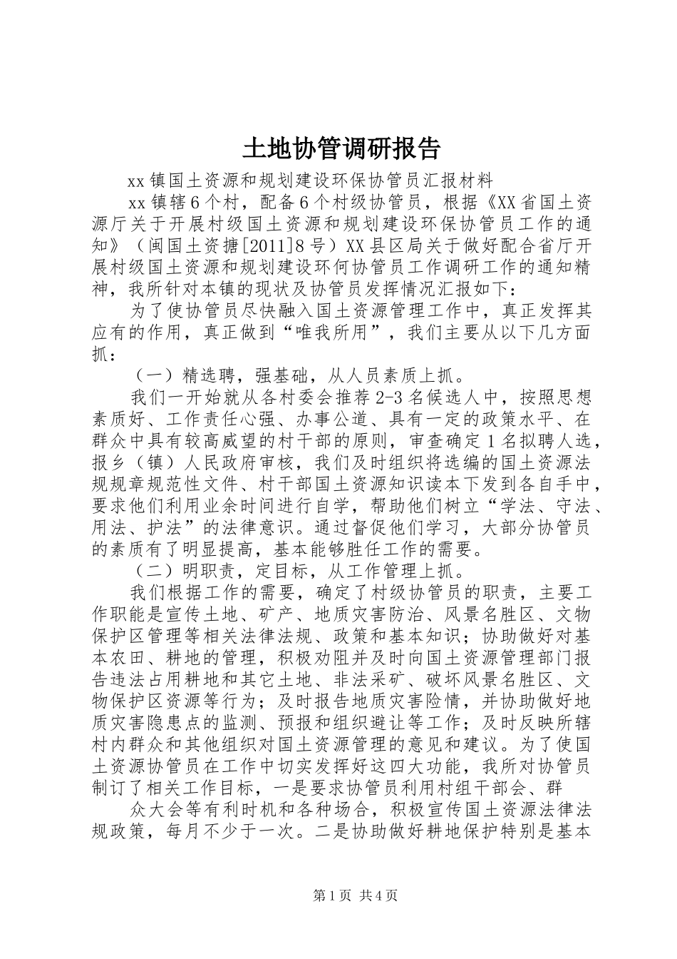 土地协管调研报告_第1页