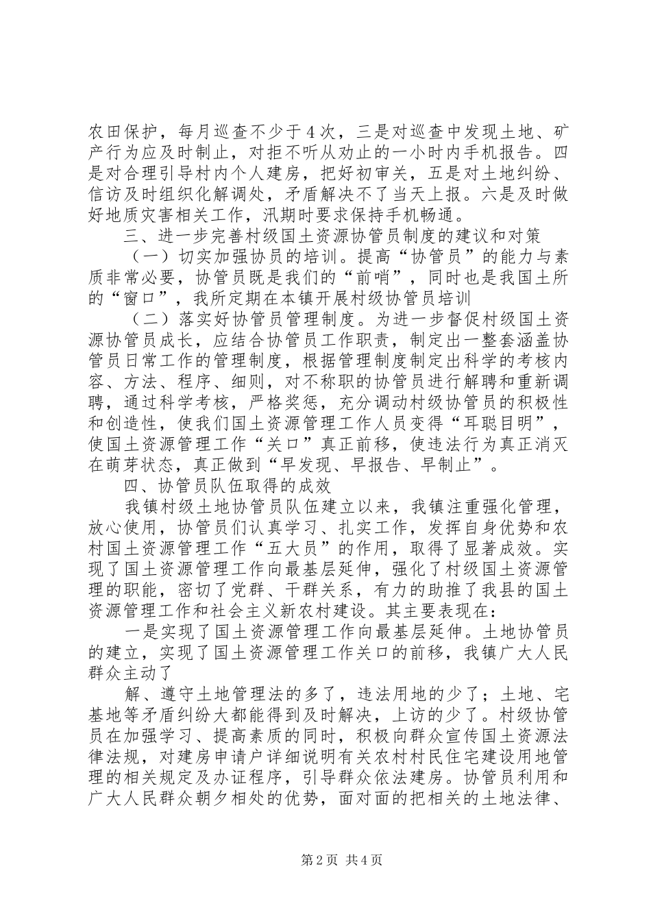 土地协管调研报告_第2页