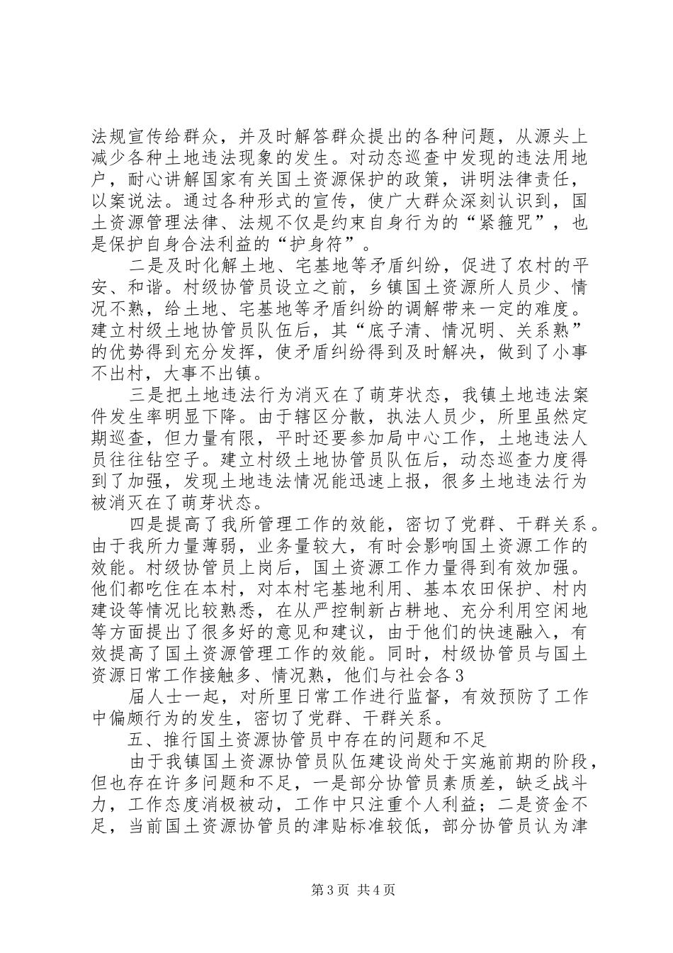 土地协管调研报告_第3页