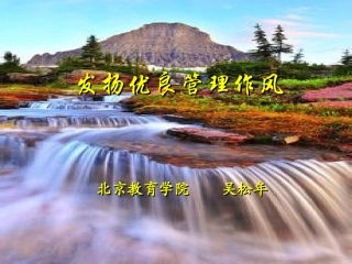 发扬优良管理作风