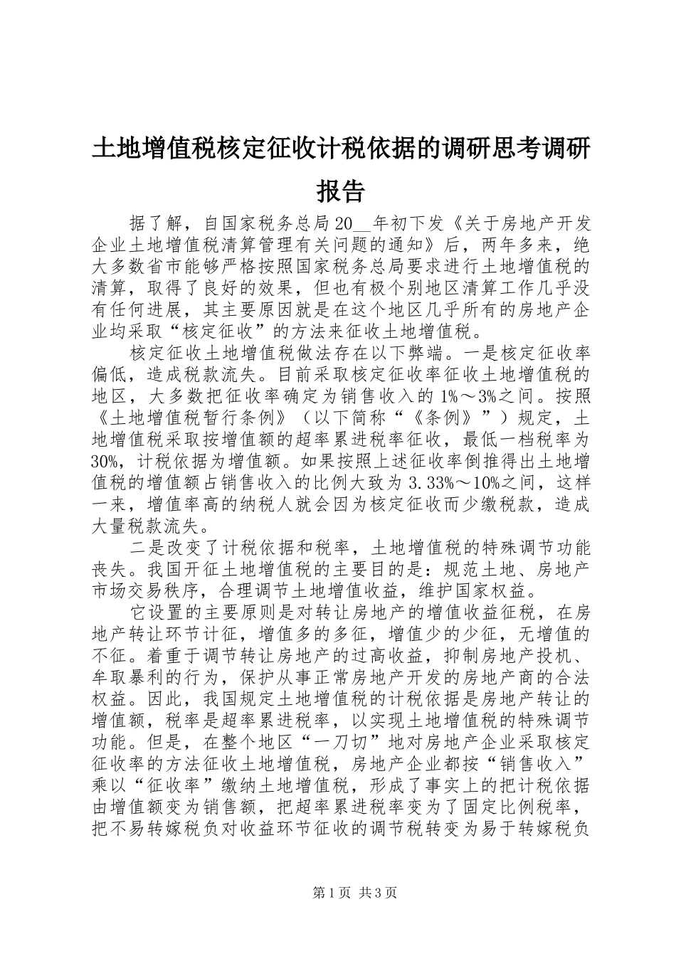 土地增值税核定征收计税依据的调研思考调研报告_第1页