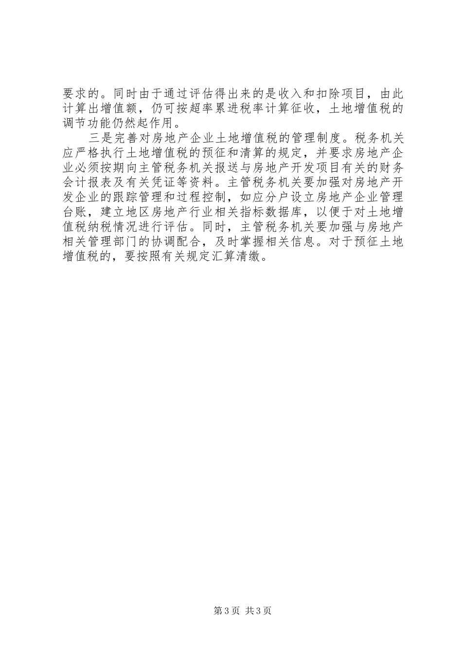 土地增值税核定征收计税依据的调研思考调研报告_第3页