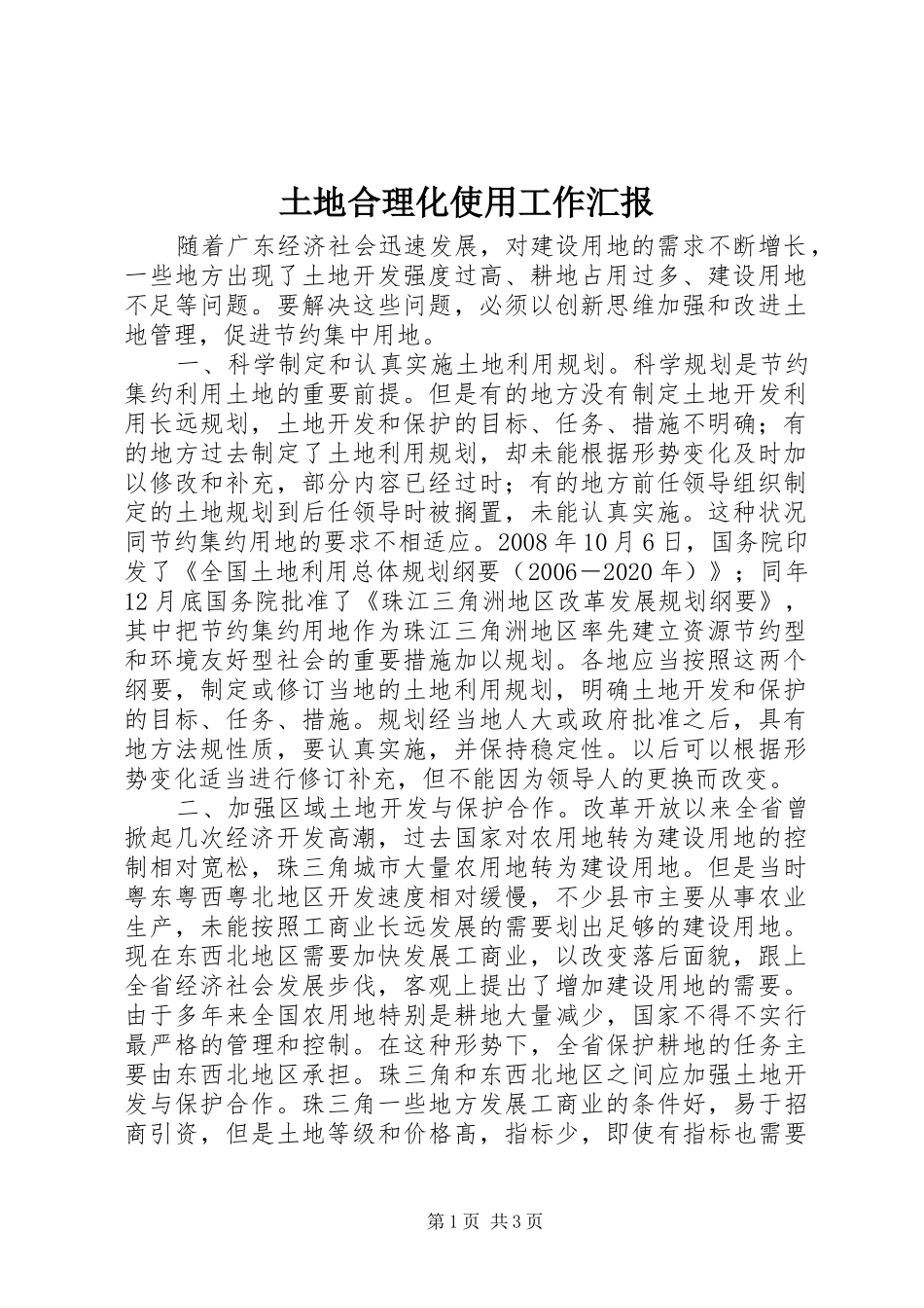 土地合理化使用工作汇报_第1页