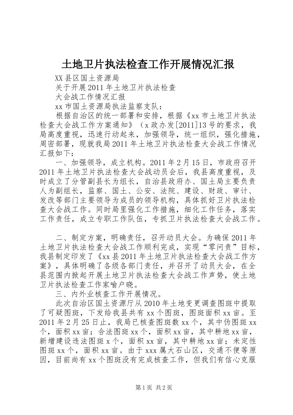 土地卫片执法检查工作开展情况汇报_第1页