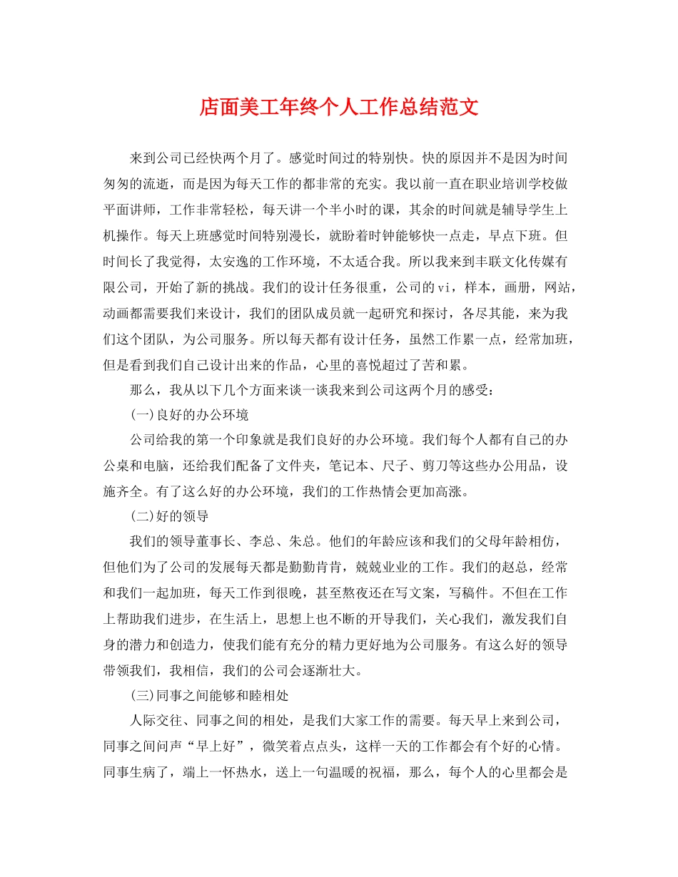 店面美工年终个人工作总结范文 _第1页