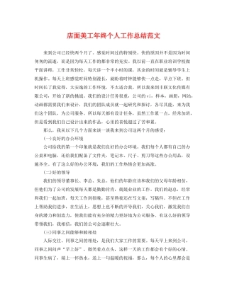 店面美工年终个人工作总结范文 