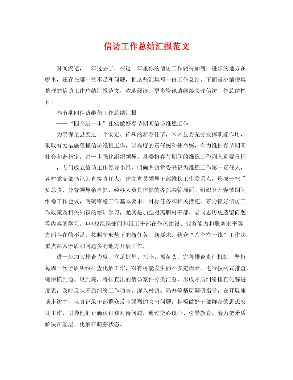 信访工作总结汇报范文 _第1页