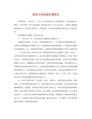 信访工作总结汇报范文 