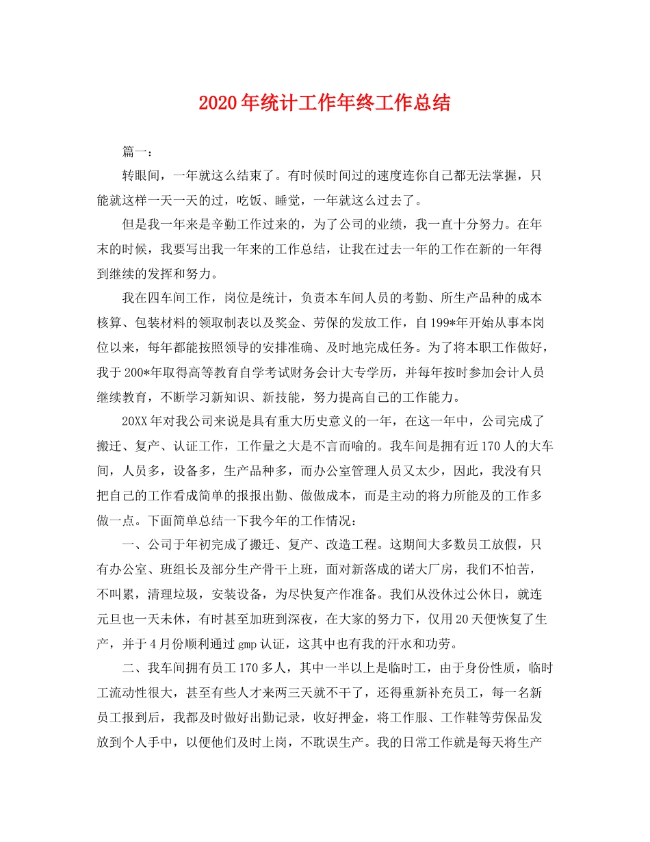 2020年统计工作年终工作总结 _第1页