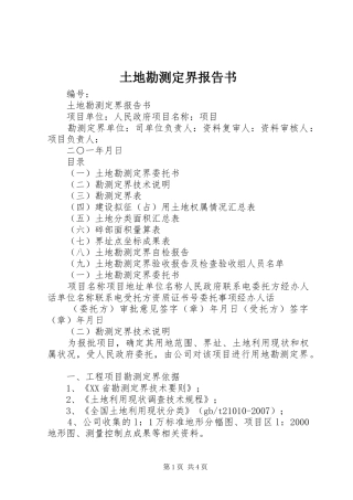 土地勘测定界报告书