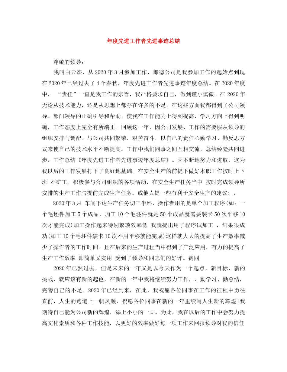 年度先进工作者先进事迹总结 _第1页