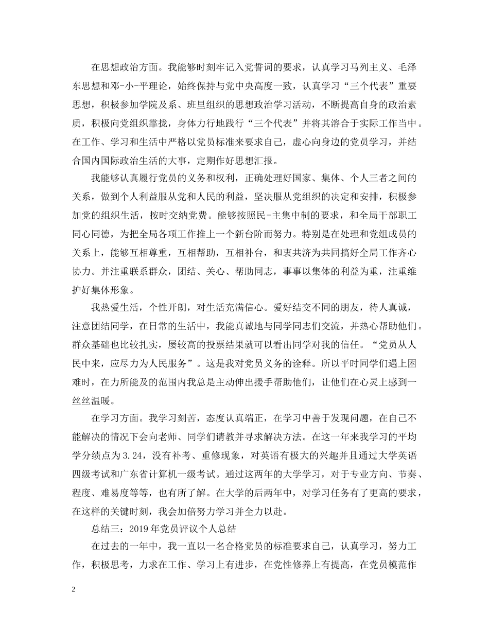 年度党员评议个人总结范文五篇 _第2页