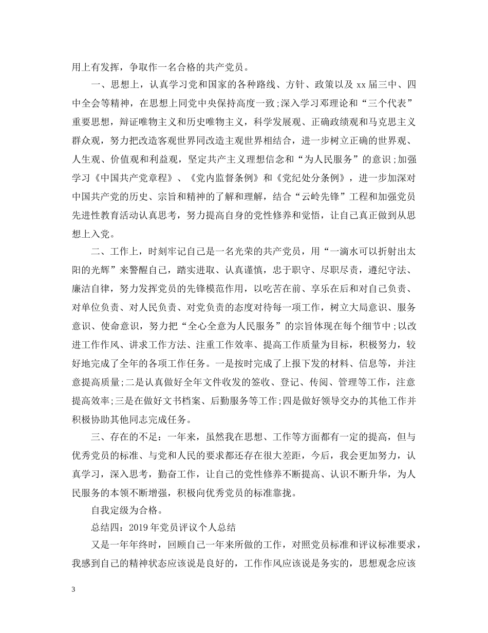 年度党员评议个人总结范文五篇 _第3页