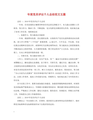 年度党员评议个人总结范文五篇 