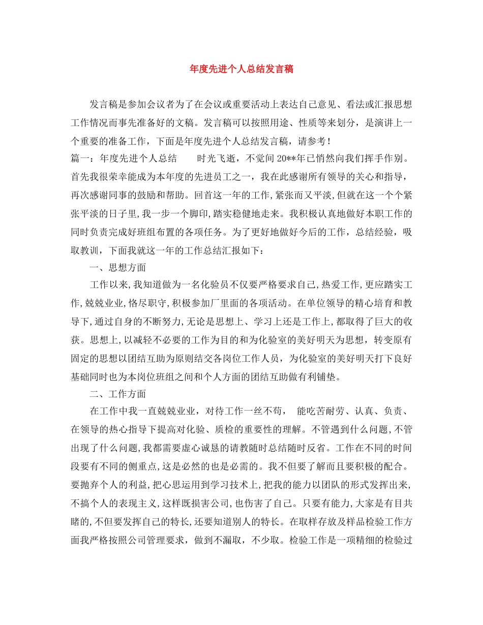 年度先进个人总结发言稿 _第1页