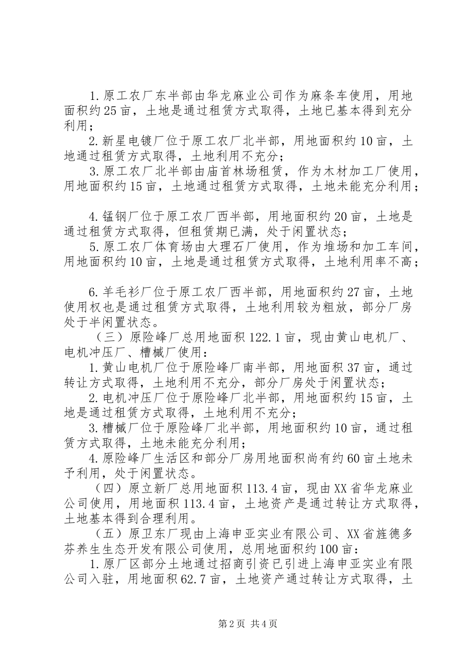 土地利用情况的调研报告_第2页