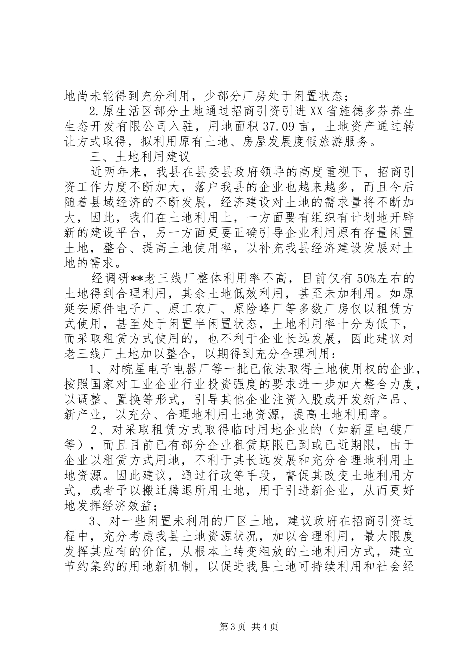 土地利用情况的调研报告_第3页