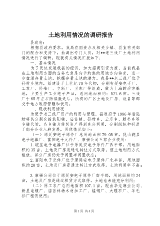 土地利用情况的调研报告