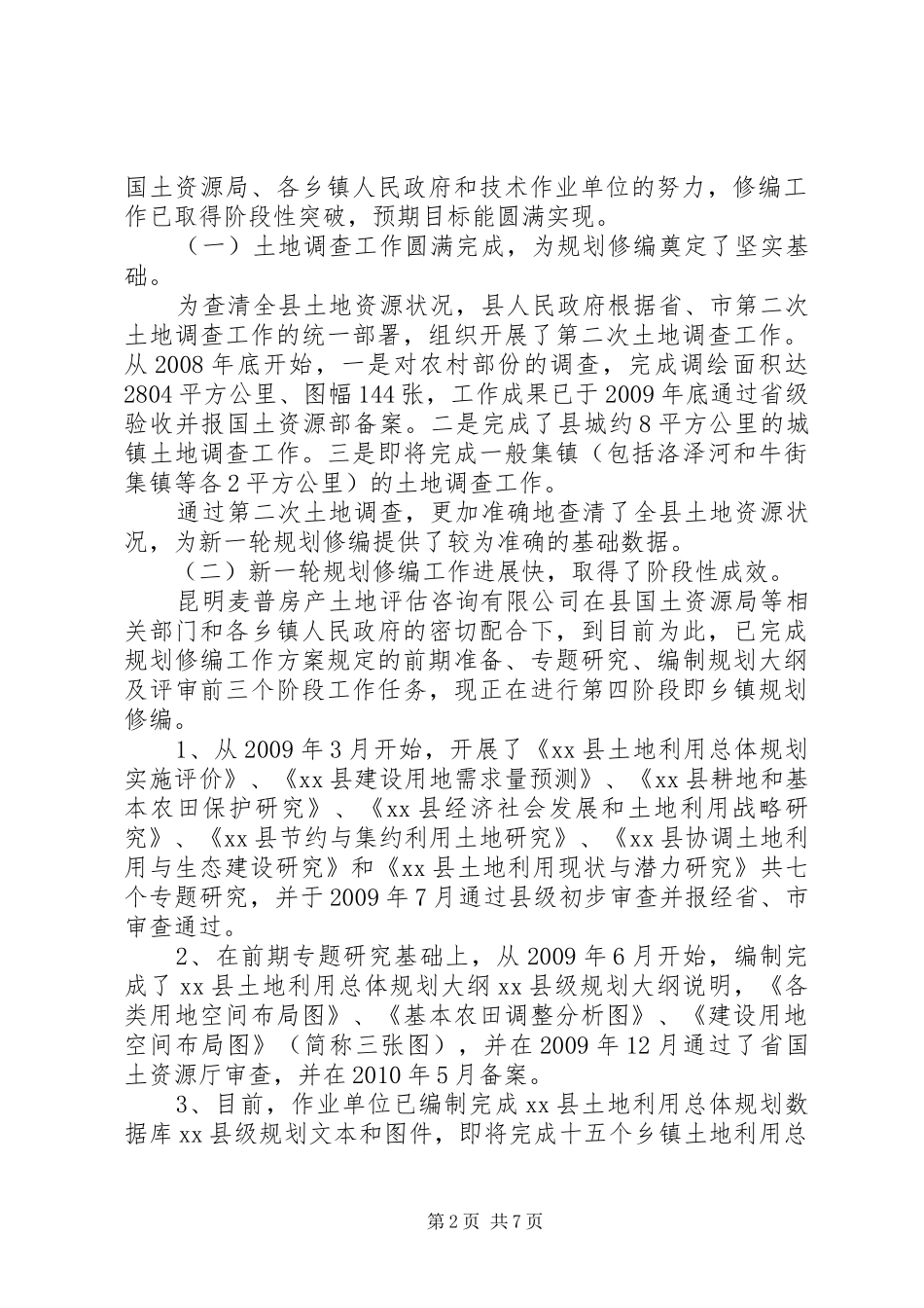 土地利用调研报告范文_第2页