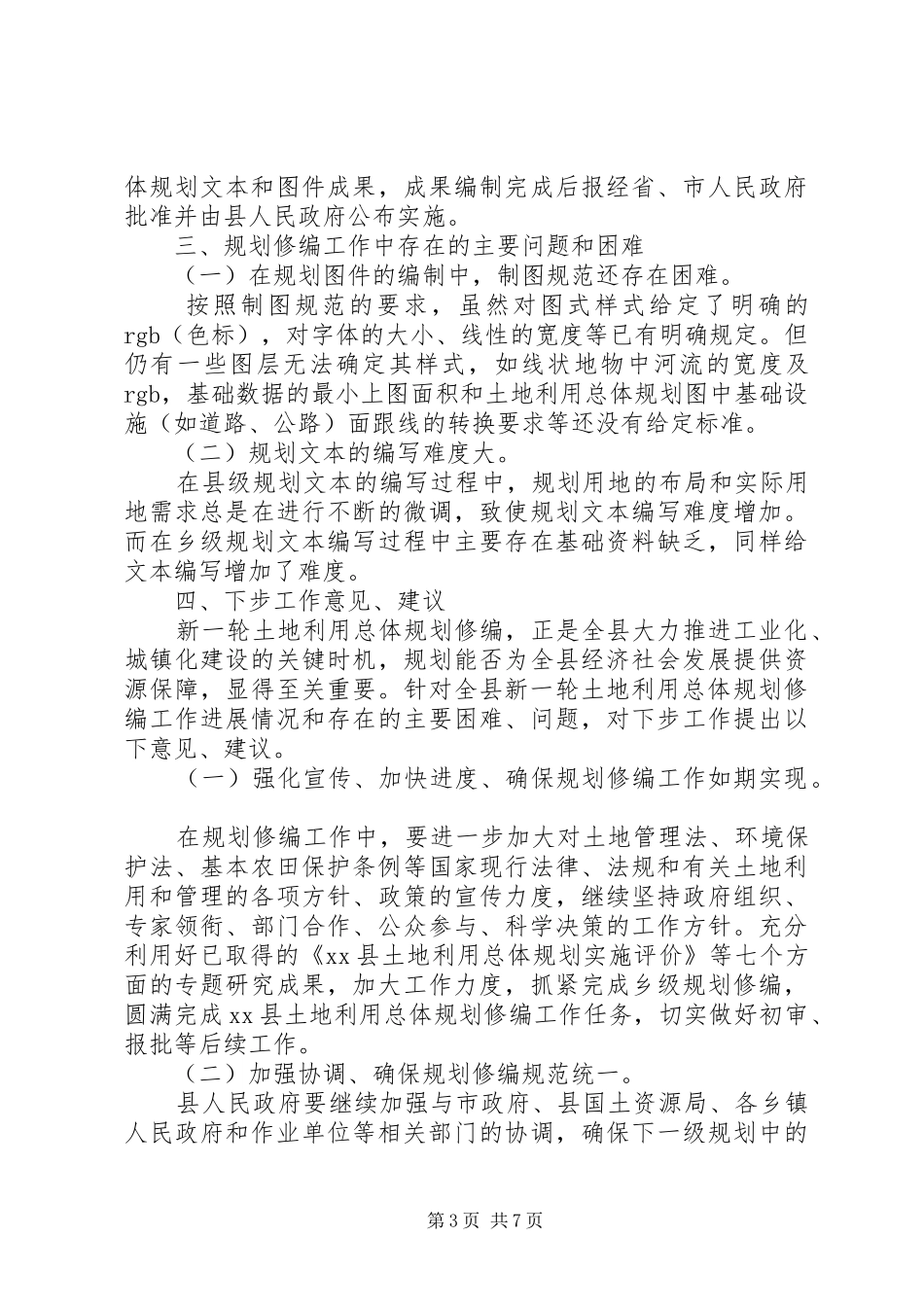 土地利用调研报告范文_第3页