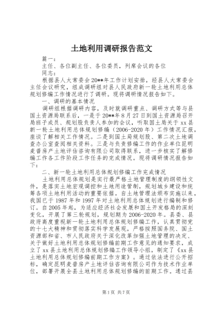 土地利用调研报告范文