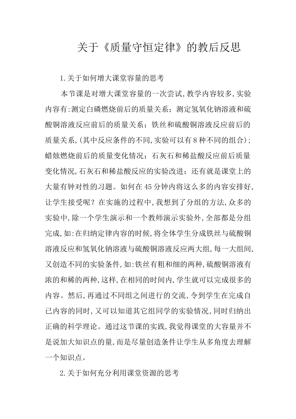 关于《质量守恒定律》的教后反思_第1页