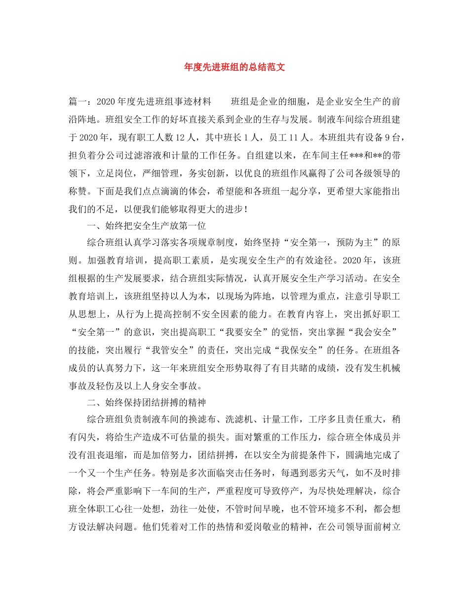年度先进班组的总结范文 _第1页