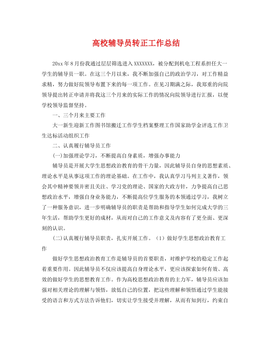 高校辅导员转正工作总结 _第1页