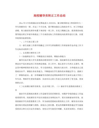 高校辅导员转正工作总结 