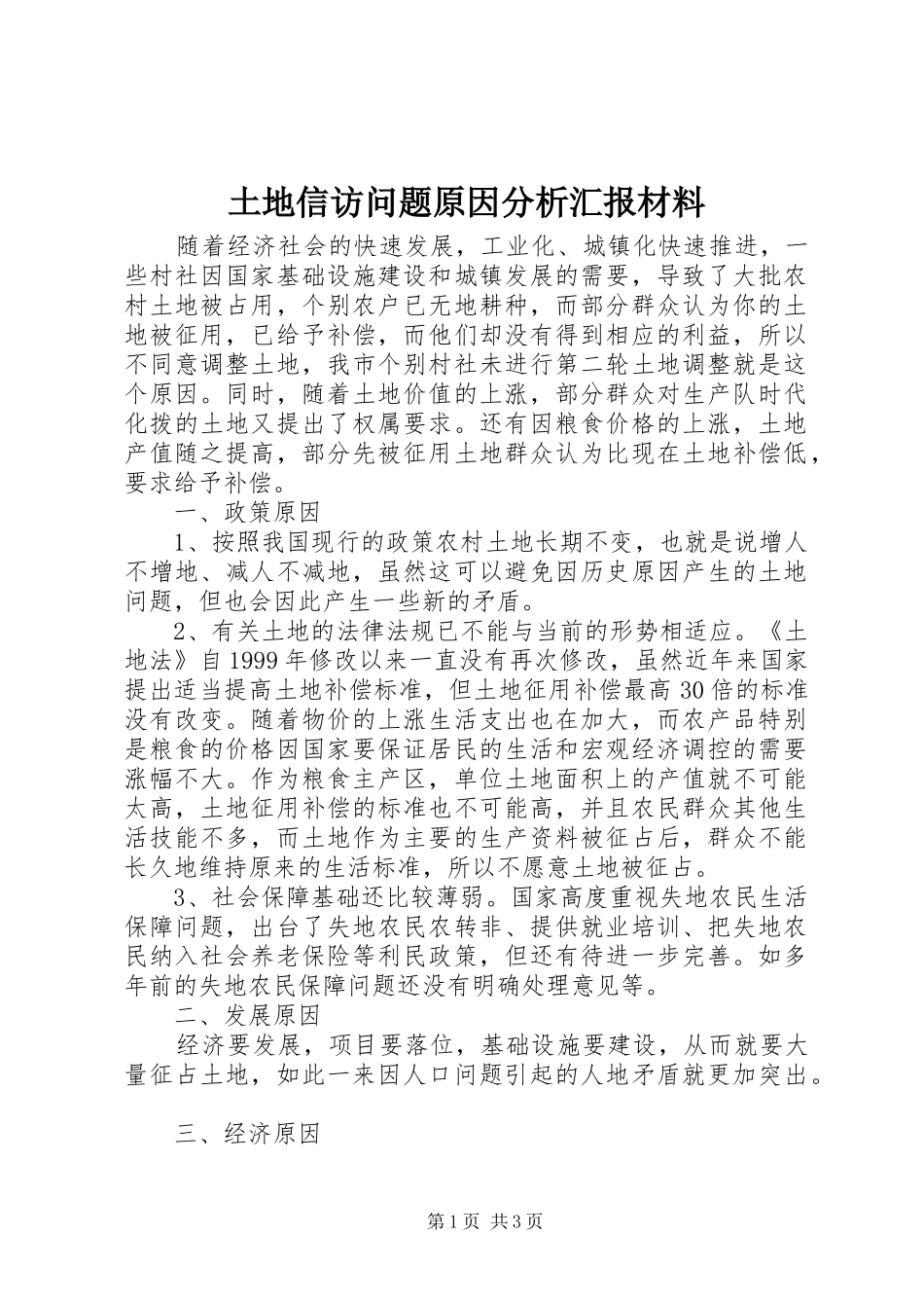 土地信访问题原因分析汇报材料_第1页