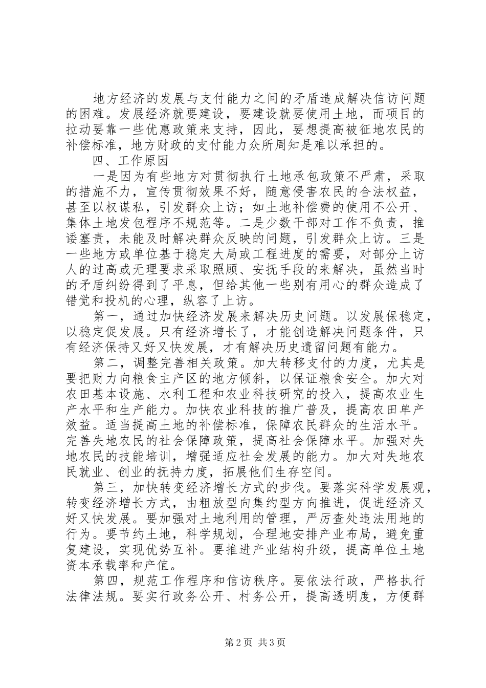 土地信访问题原因分析汇报材料_第2页