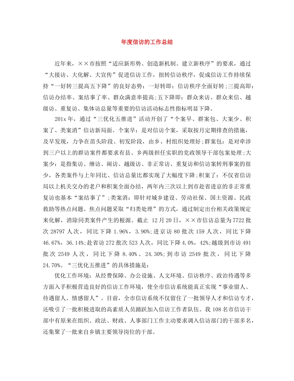 年度信访的工作总结 _第1页