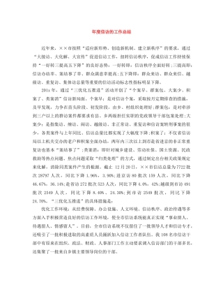 年度信访的工作总结 