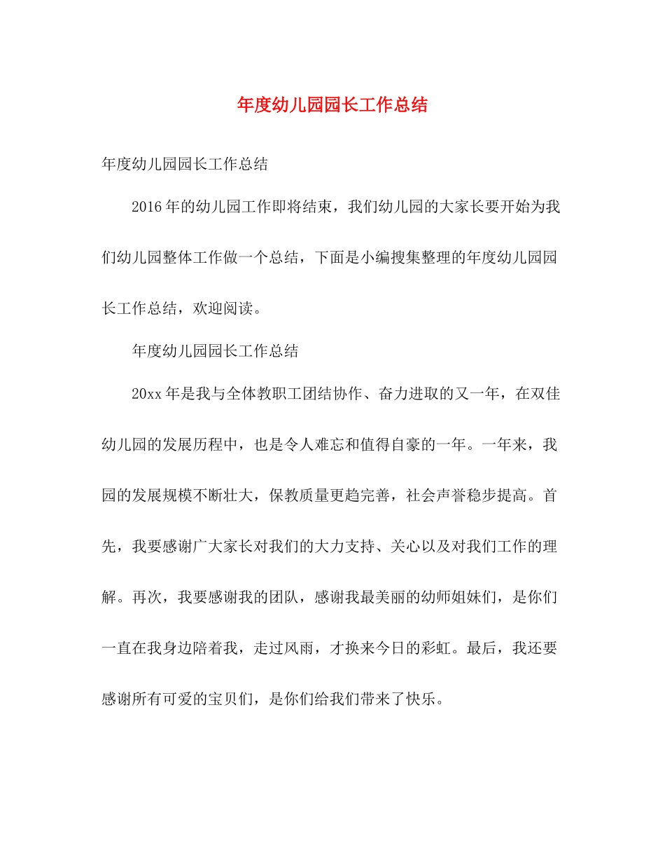 年度幼儿园园长工作总结 _第1页