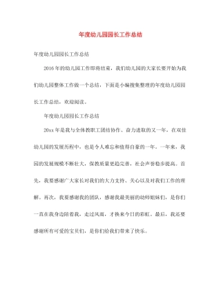 年度幼儿园园长工作总结 