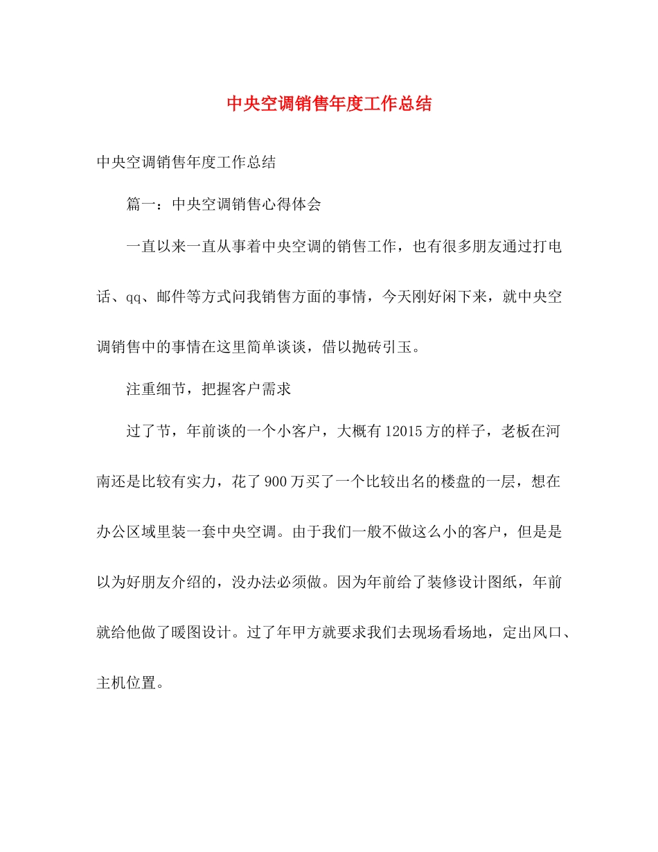 中央空调销售年度工作总结 _第1页