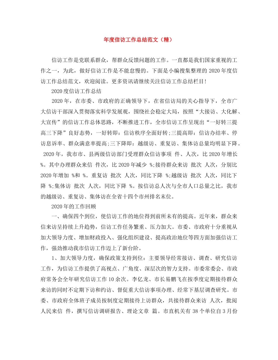 年度信访工作总结范文（精） _第1页