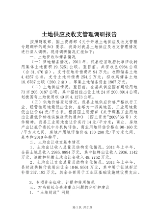 土地供应及收支管理调研报告