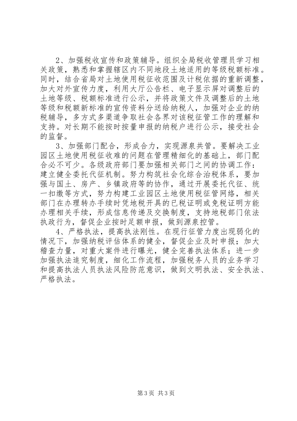 土地使用税征管工作调研报告_第3页