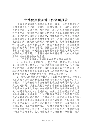 土地使用税征管工作调研报告