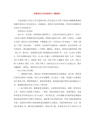年度信访工作总结范文（精选版） 