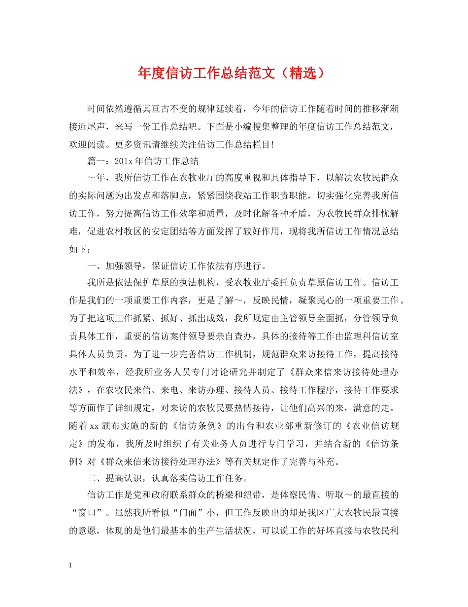 年度信访工作总结范文（精选） _第1页