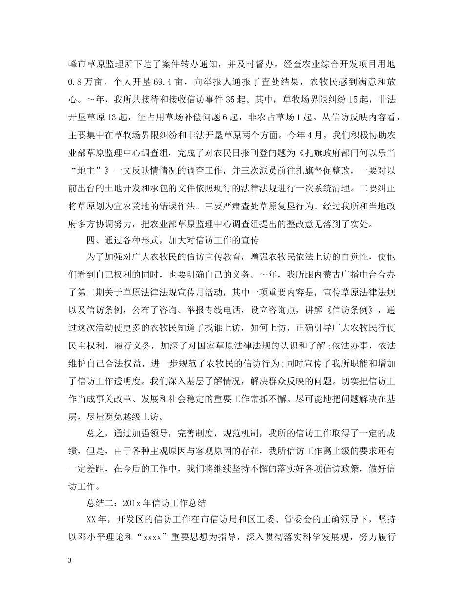 年度信访工作总结范文（精选） _第3页