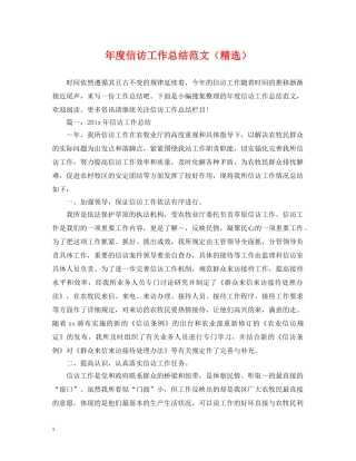 年度信访工作总结范文（精选） 