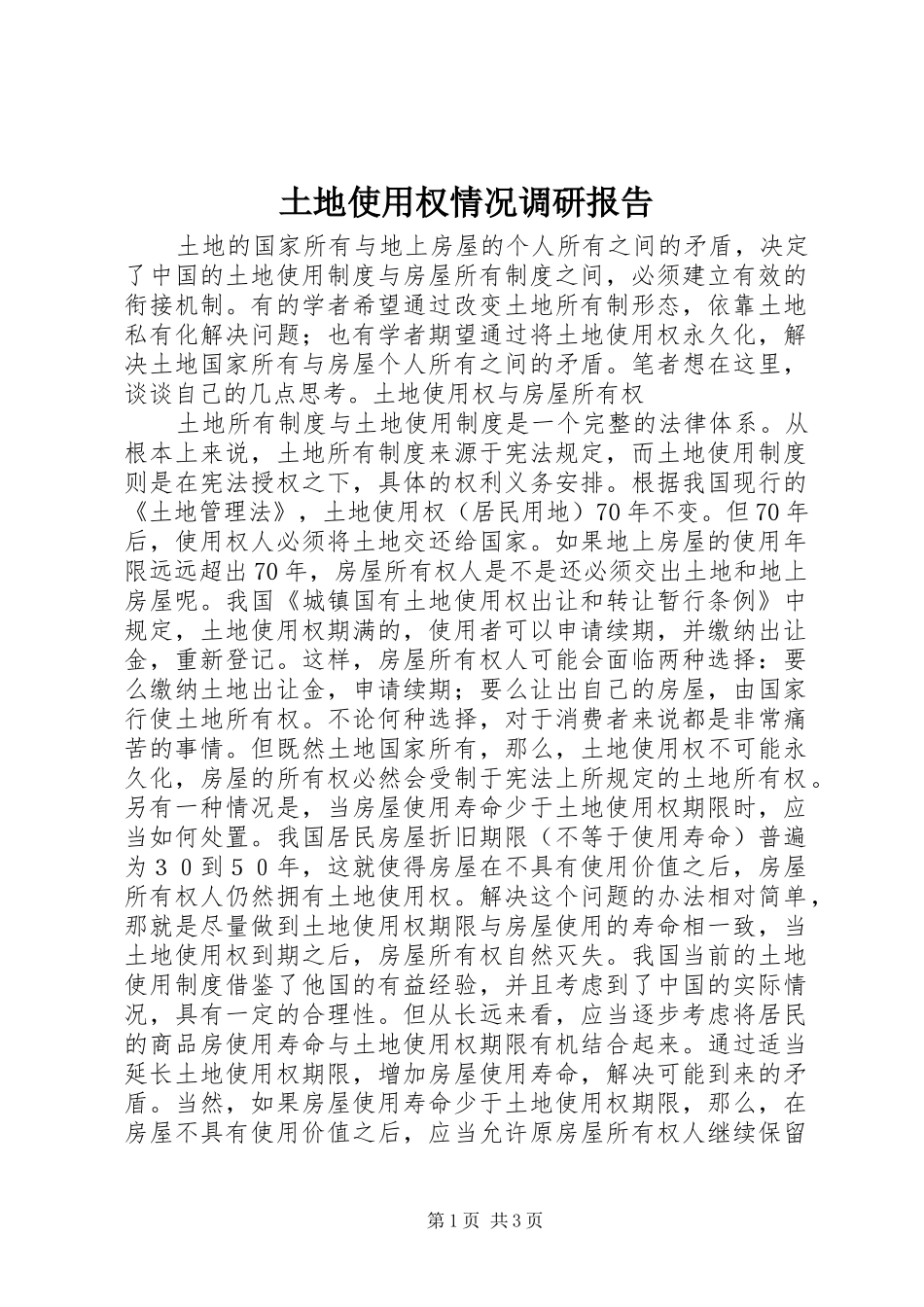 土地使用权情况调研报告_第1页
